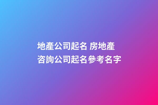 地產公司起名 房地產咨詢公司起名參考名字-第1張-公司起名-玄機派